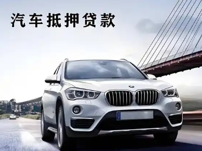 聂拉木车抵贷如何办理押车和不押车?