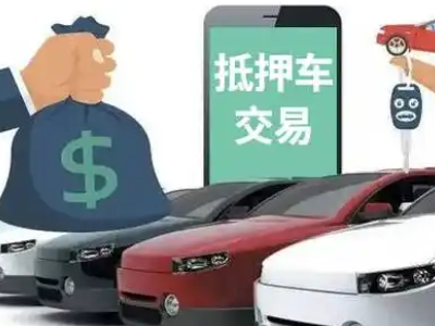 聂拉木汽车抵押贷款通过率高