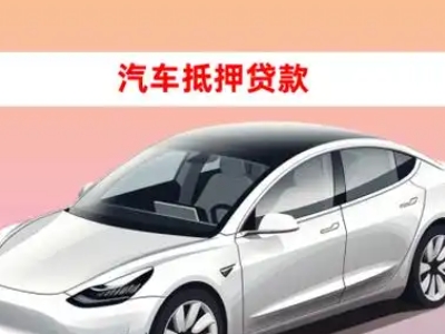 办理聂拉木车辆抵押贷款需要什么条件，优势以及结清手续?