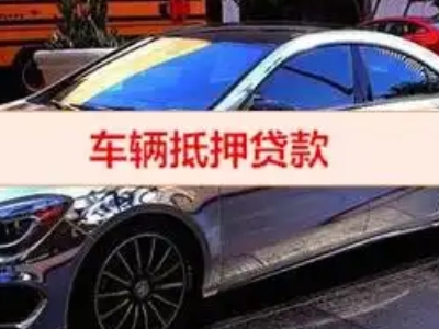 聂拉木汽车抵押借款的额度如何确定？