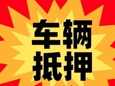 聂拉木汽车抵押贷款利息一般是多少？