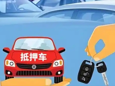 聂拉木不押车贷款怎么贷?聂拉木不押车哪里可以办理?